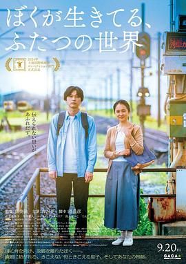 《我生活的两个世界》海报