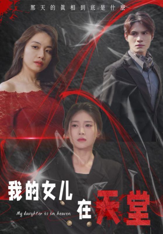 《我的女儿在天堂》海报