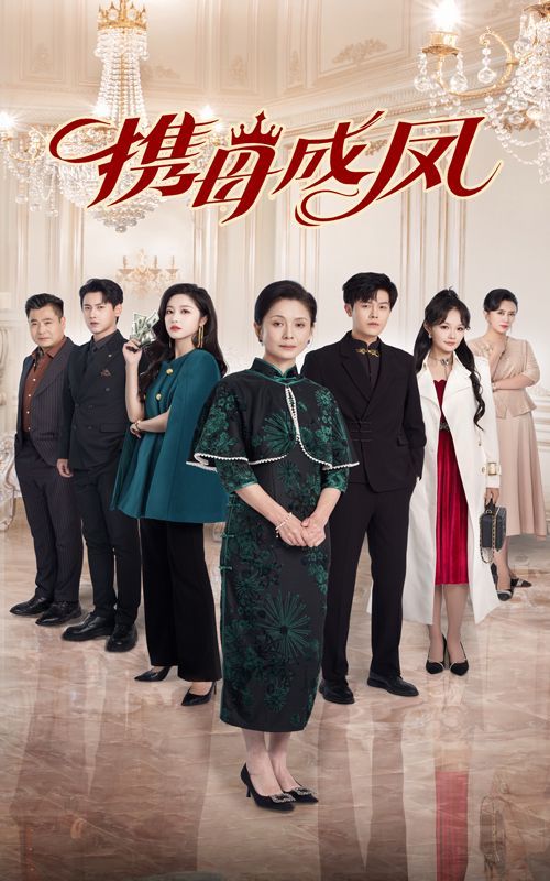 《携母成凤》海报