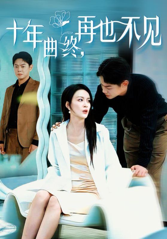 《十年曲终再也不见》海报