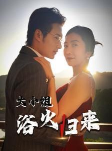 《大小姐浴火归来》海报