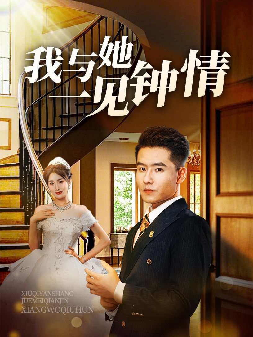 《我与她一见钟情》海报