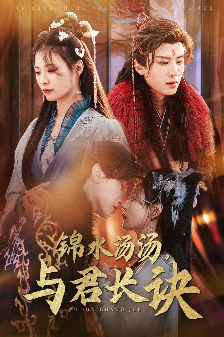 《锦水汤汤与君长诀》海报