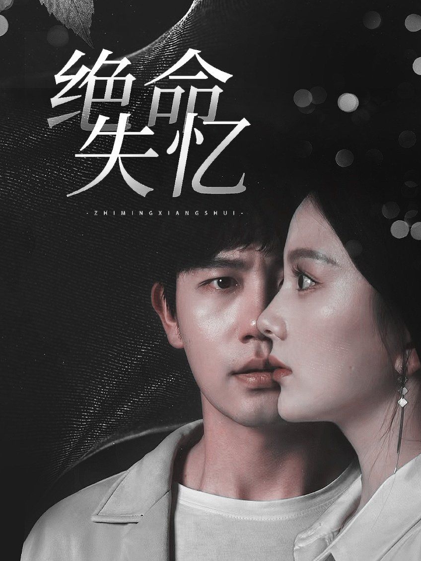 《绝命失忆》海报