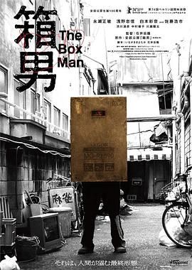 《箱男》海报
