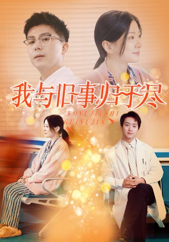 《我与旧事归于尽》海报