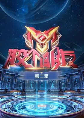 《胶个朋友 第二季》海报