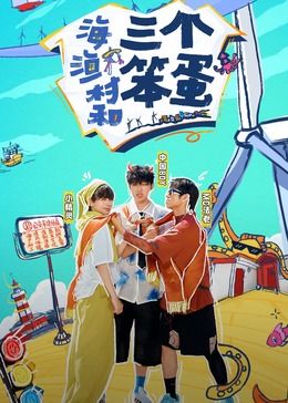 《海、渔村和三个笨蛋》海报