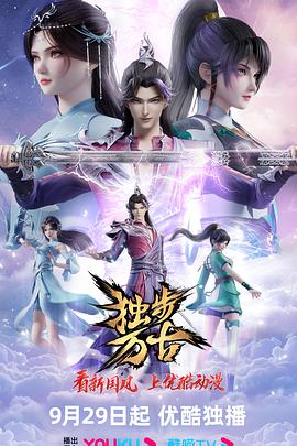 《独步万古》海报