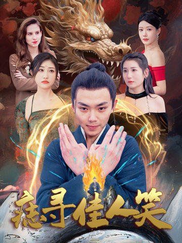 《痣寻佳人笑》海报