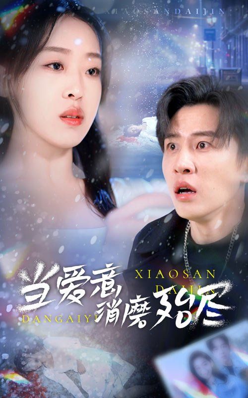 《当爱意消磨殆尽》海报