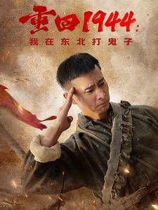 《重回1944我在东北打鬼子》海报