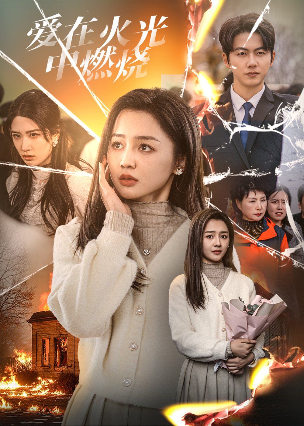 《爱在火光中燃烧》海报