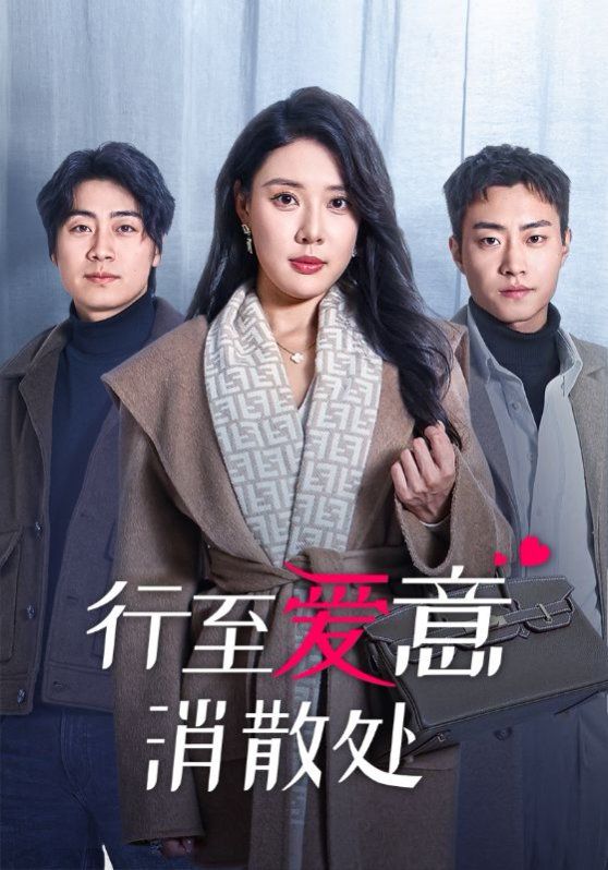 《行至爱意消散处》海报