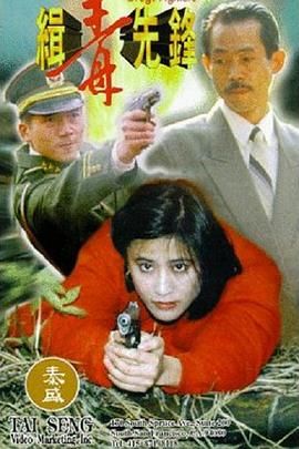 《缉毒先锋》海报