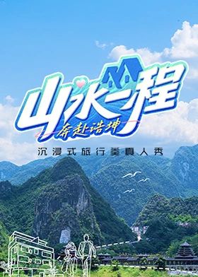 《山水一程·奔赴浩坤》海报