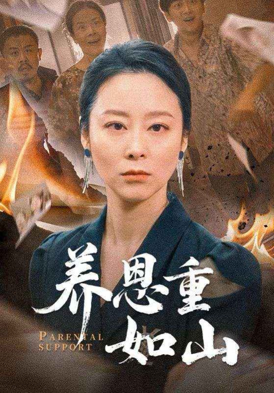 《养恩重如山》海报