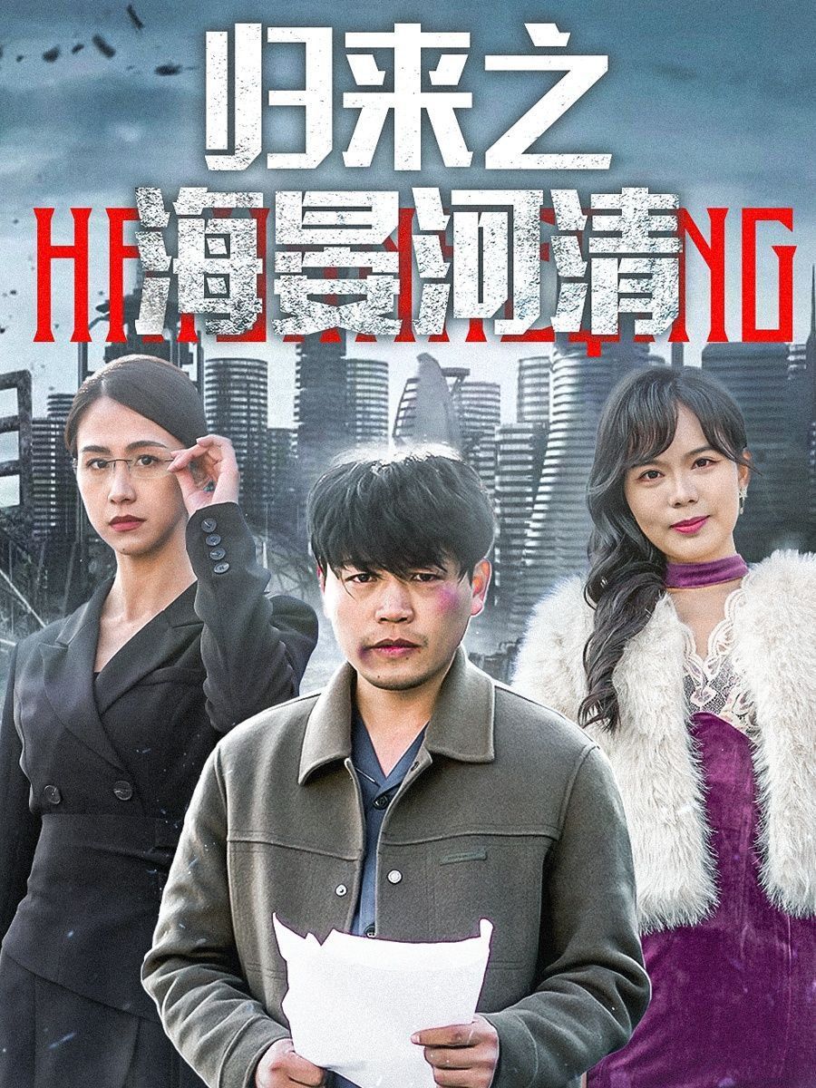 《归来之海晏河清（士者愿以此身报家国）》海报