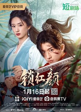 《锁红颜》海报