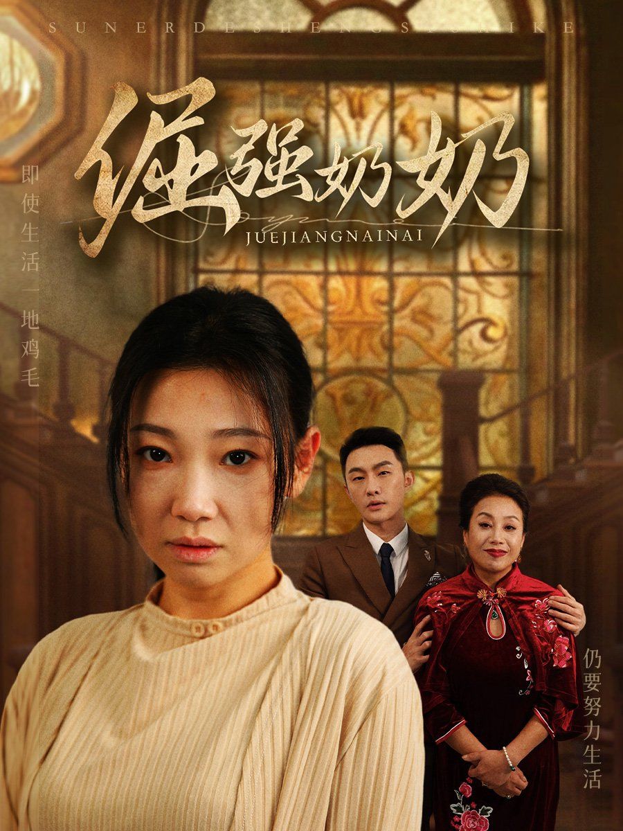 《倔强奶奶》海报