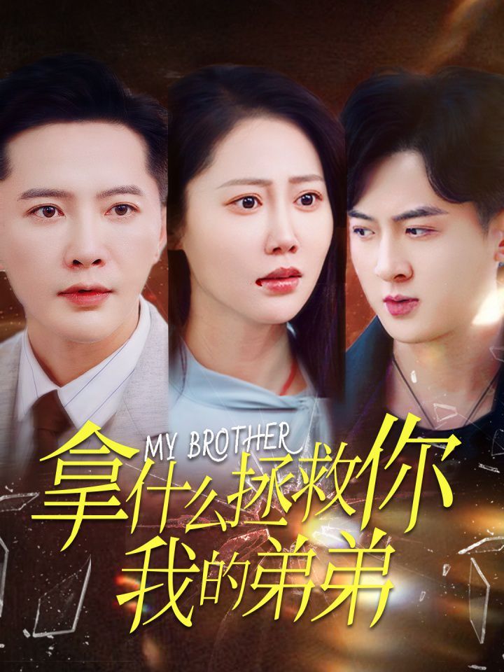 《拿什么拯救你我的弟弟》海报