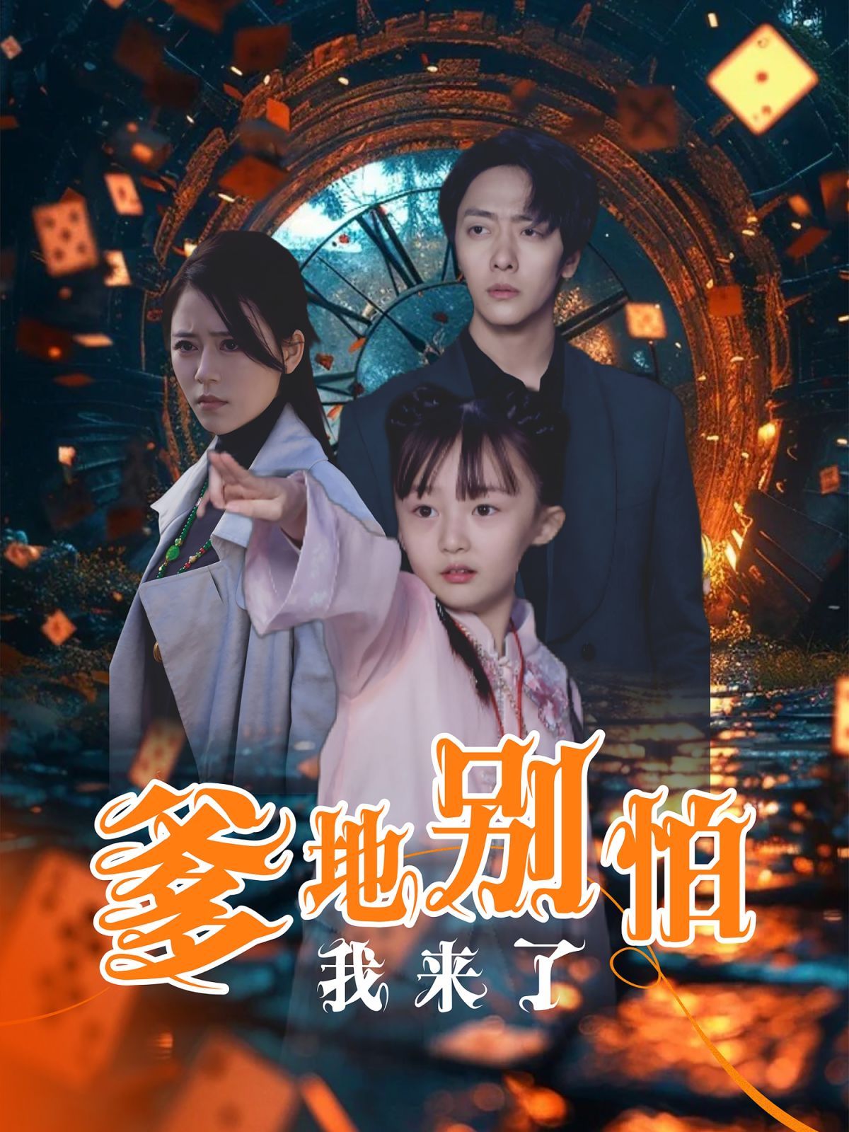 《爹地别怕我来了》海报
