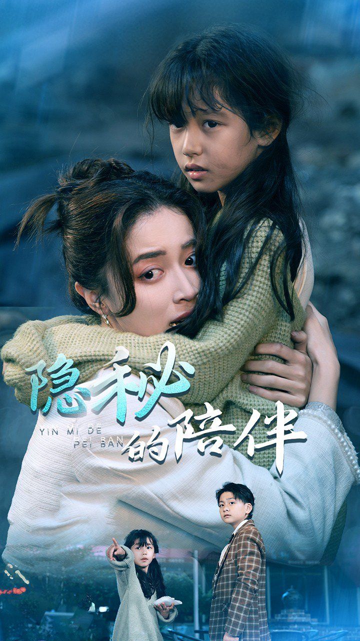 《隐秘的陪伴》海报