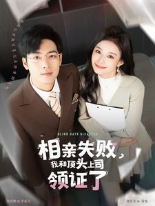 《相亲失败我和顶头上司领证了（相亲失败，我和顶头上司领证了)》海报