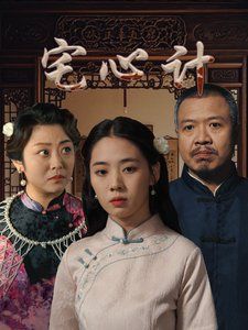 《宅心计》海报