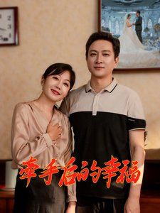 《牵手后的幸福》海报