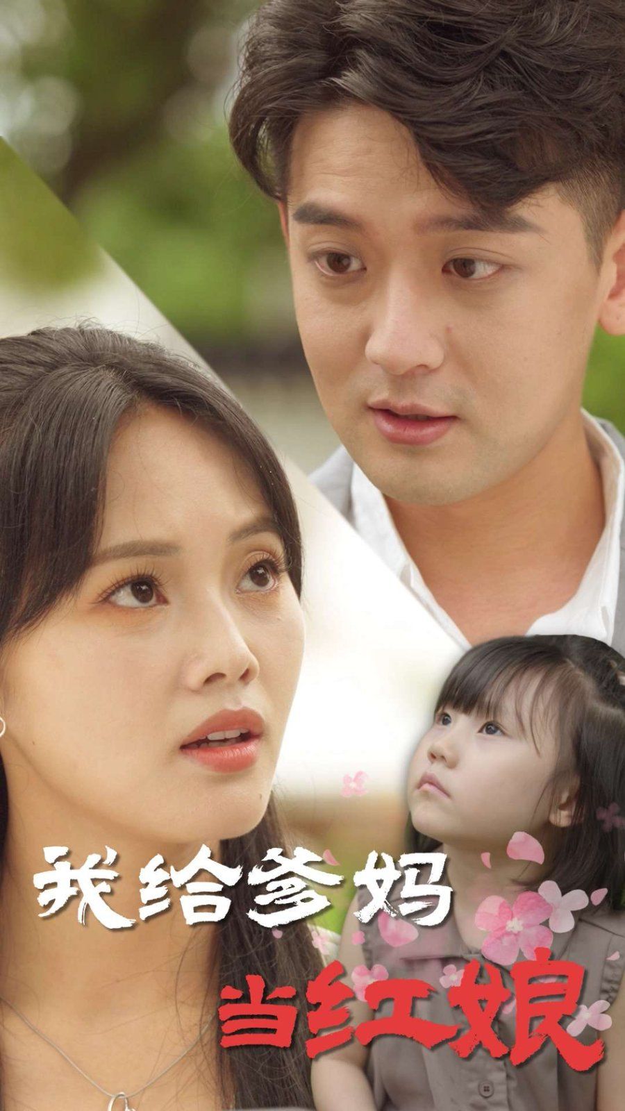 《我给爹妈当红娘》海报