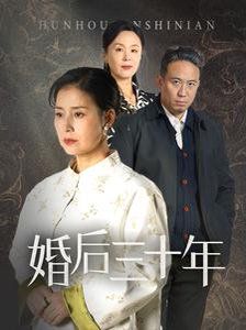 《婚后三十年》海报