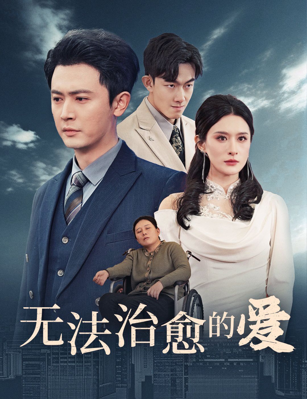 《无法治愈的爱》海报