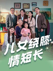 《儿女绕膝情短长》海报