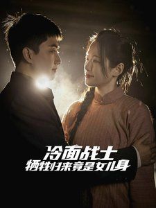 《冷面战士牺牲归来竟是女儿身》海报