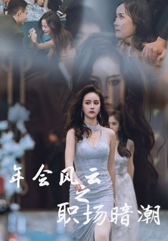 《年会风云之职场暗潮》海报