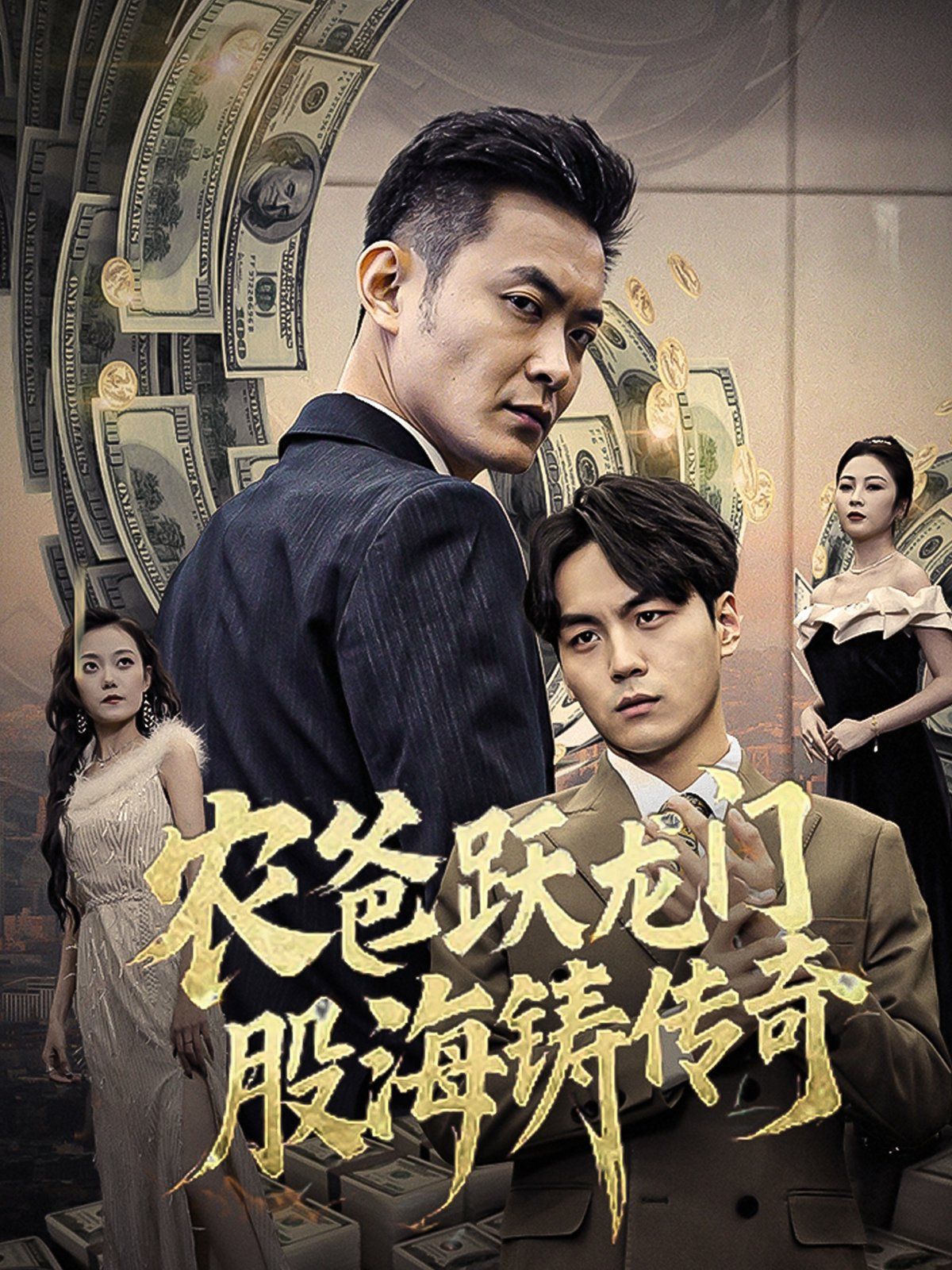 《农爸跃龙门股海铸传奇（人不可貌相)》海报