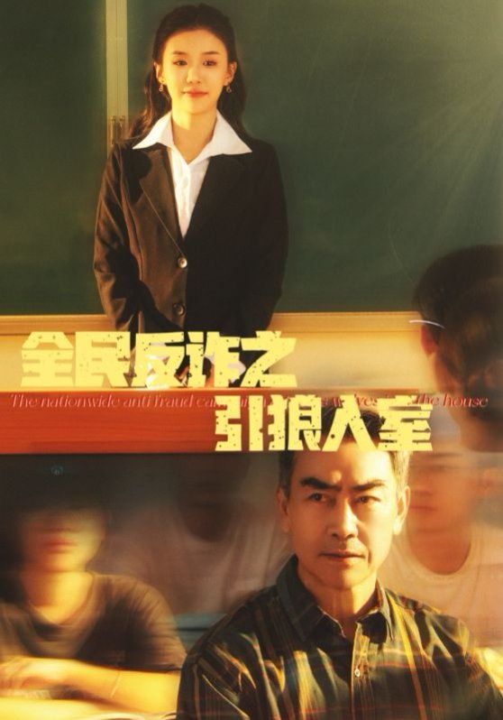 《全民反诈之引狼入室（家的自白书）》海报