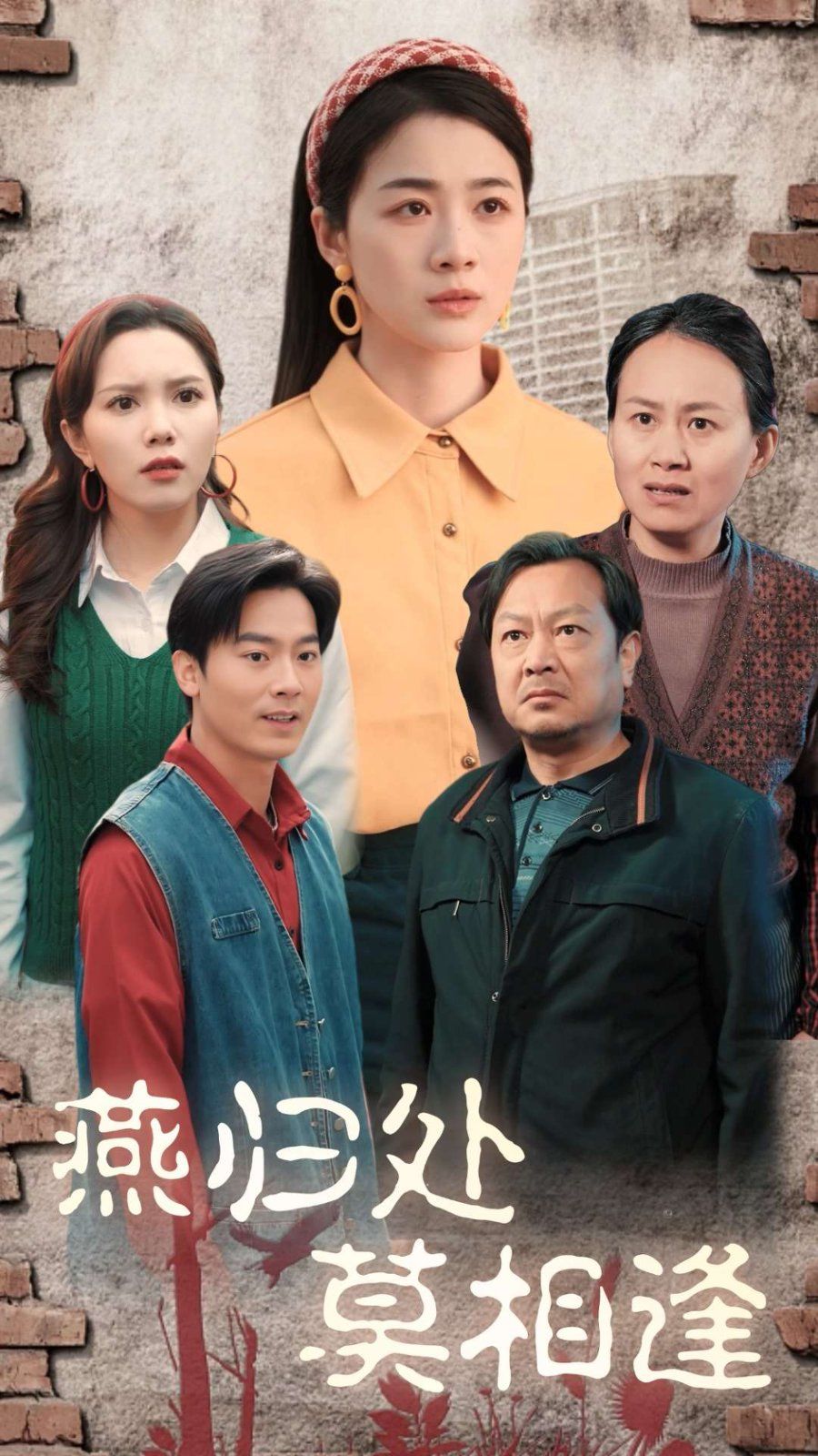 《燕归处莫相逢》海报