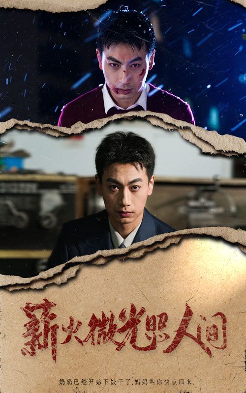 《薪火微光照人间》海报