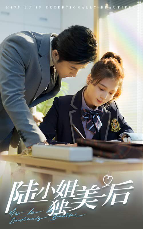 《陆小姐独美后》海报