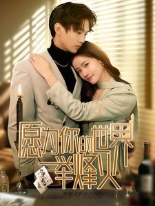 《愿为你的世界举烽火》海报