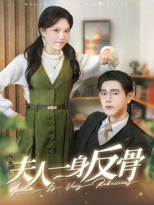 《夫人一身反骨》海报