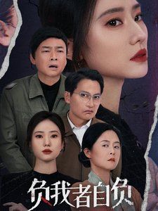 《负我者自负》海报