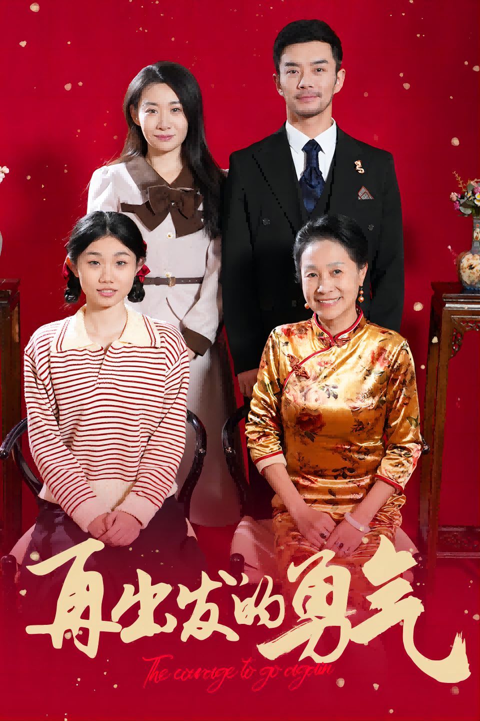 《再出发的勇气》海报