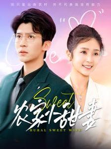 《农家小甜妻》海报