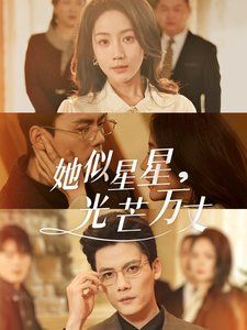 《她似星星光芒万丈-重生甜疯了勾京圈太子爷红毯热吻》海报