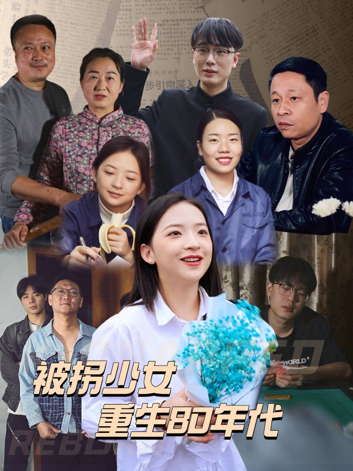 《被拐少女重生80年代》海报