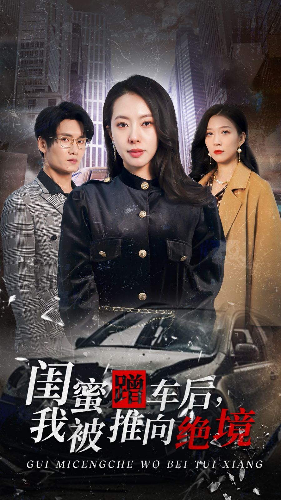 《闺蜜蹭车后我被推向绝境》海报