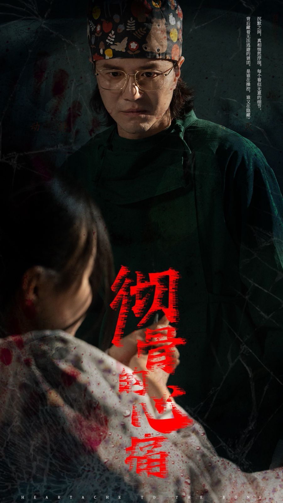 《彻骨的心痛》海报
